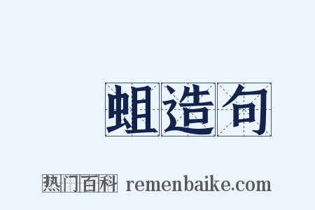螇蛆造句是什么意思的图片